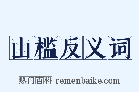 山槛反义词是什么意思的图片
